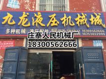 九龍液壓機械廠